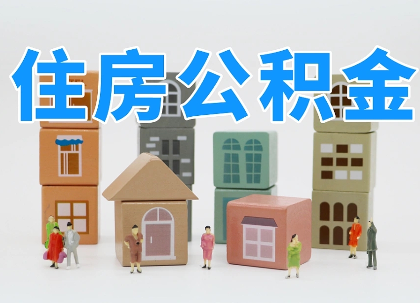 泉州北京住房公积金怎么全额提取（北京公积金全额提取新政策）